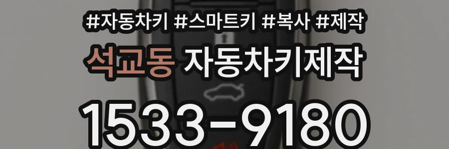 석교동 자동차키제작