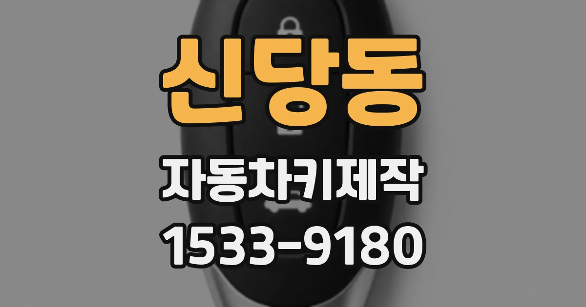 신당동 자동차키제작