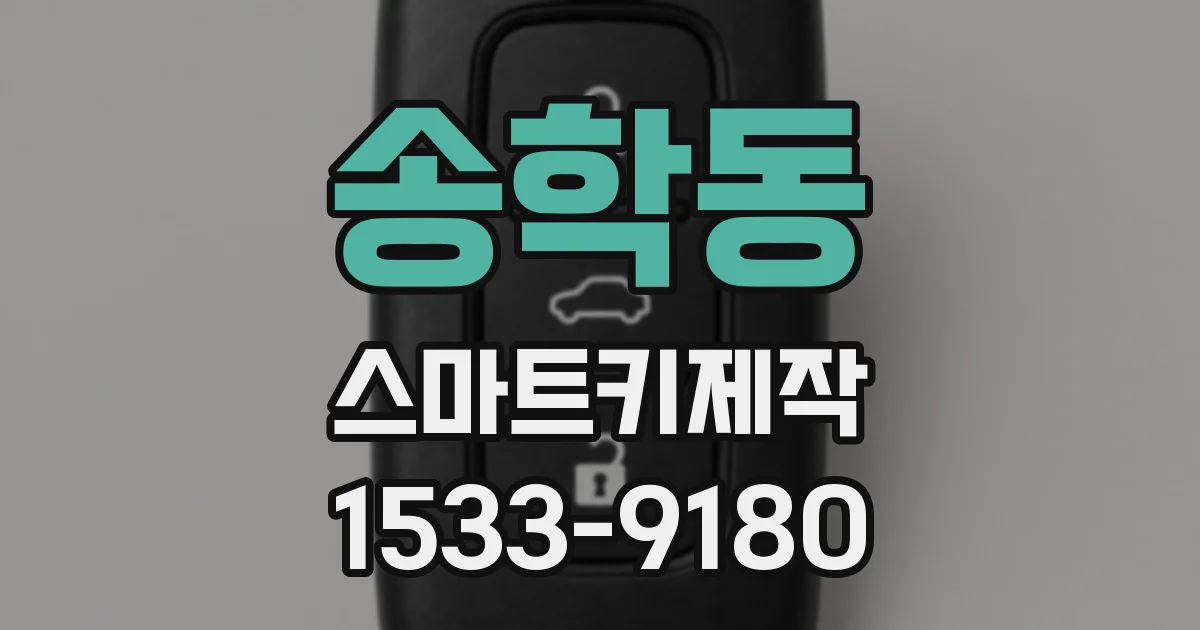 송학동 스마트키제작