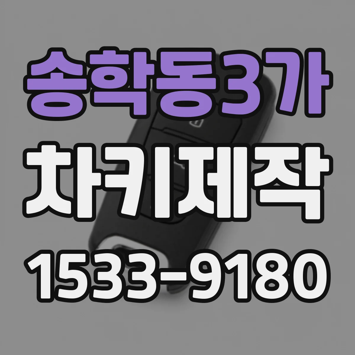 송학동3가 차키제작