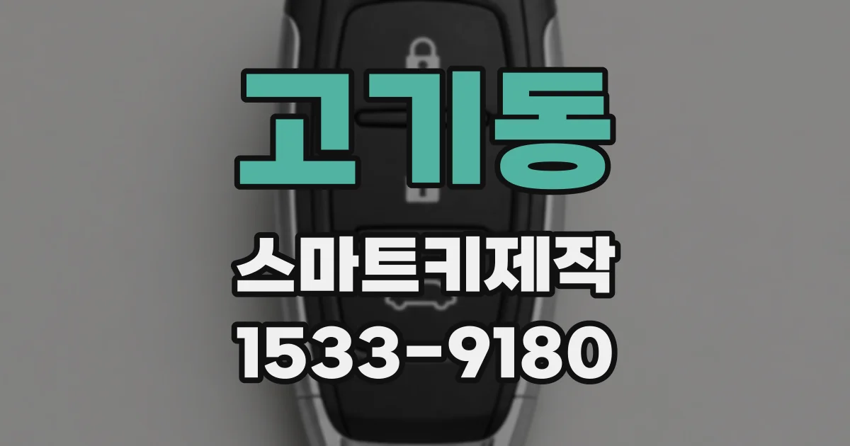고기동 스마트키제작