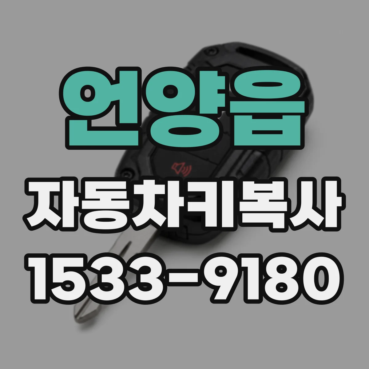 언양읍 자동차키복사