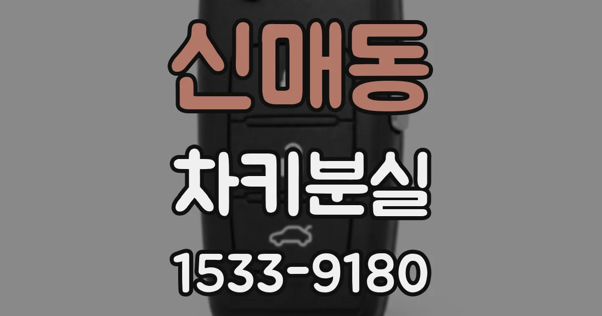 신매동 차키분실