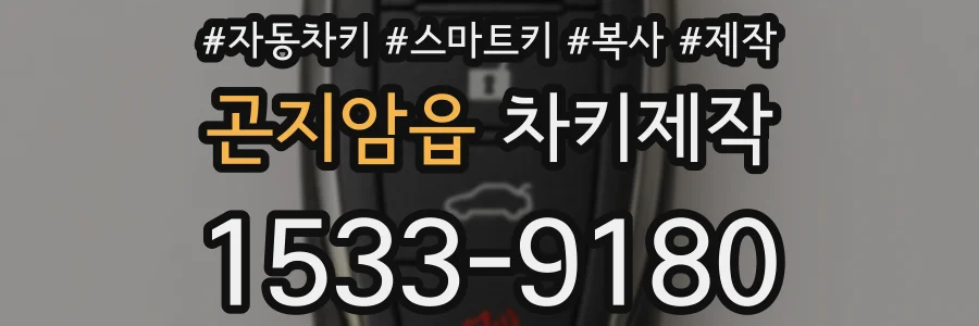 곤지암읍 차키제작