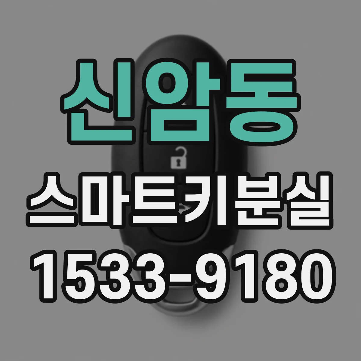 신암동 스마트키분실