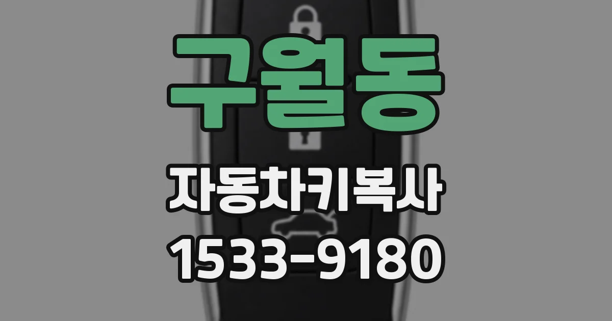구월동 자동차키복사