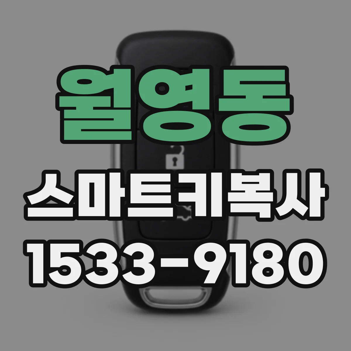 월영동 스마트키복사
