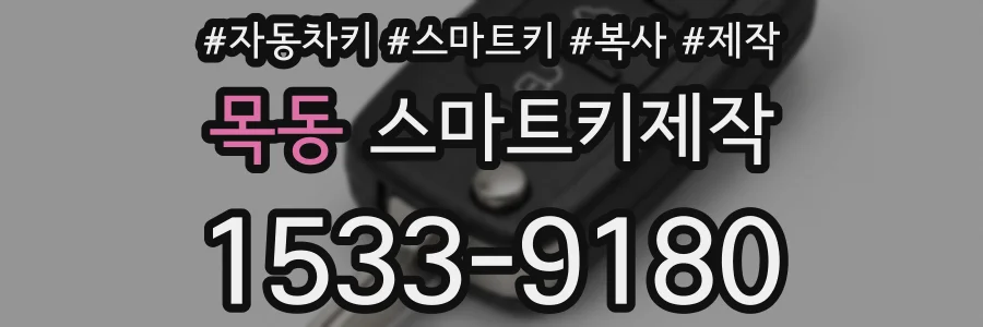 목동 스마트키제작