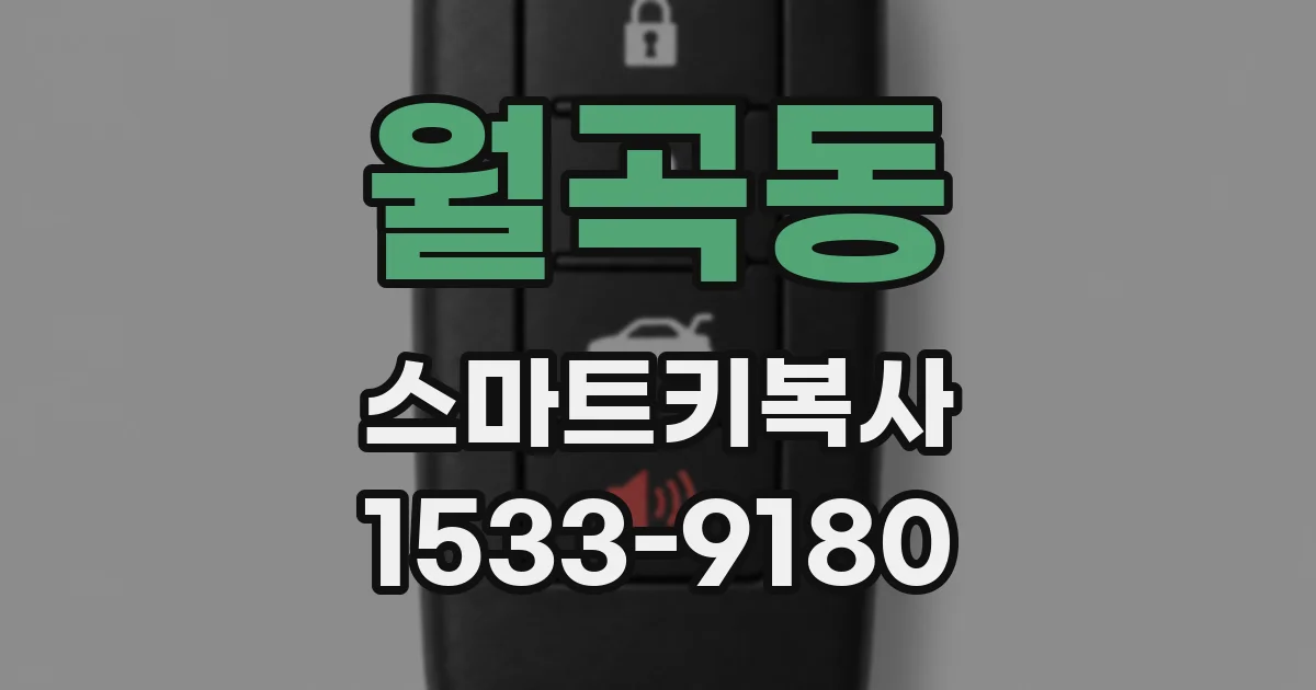 월곡동 스마트키복사