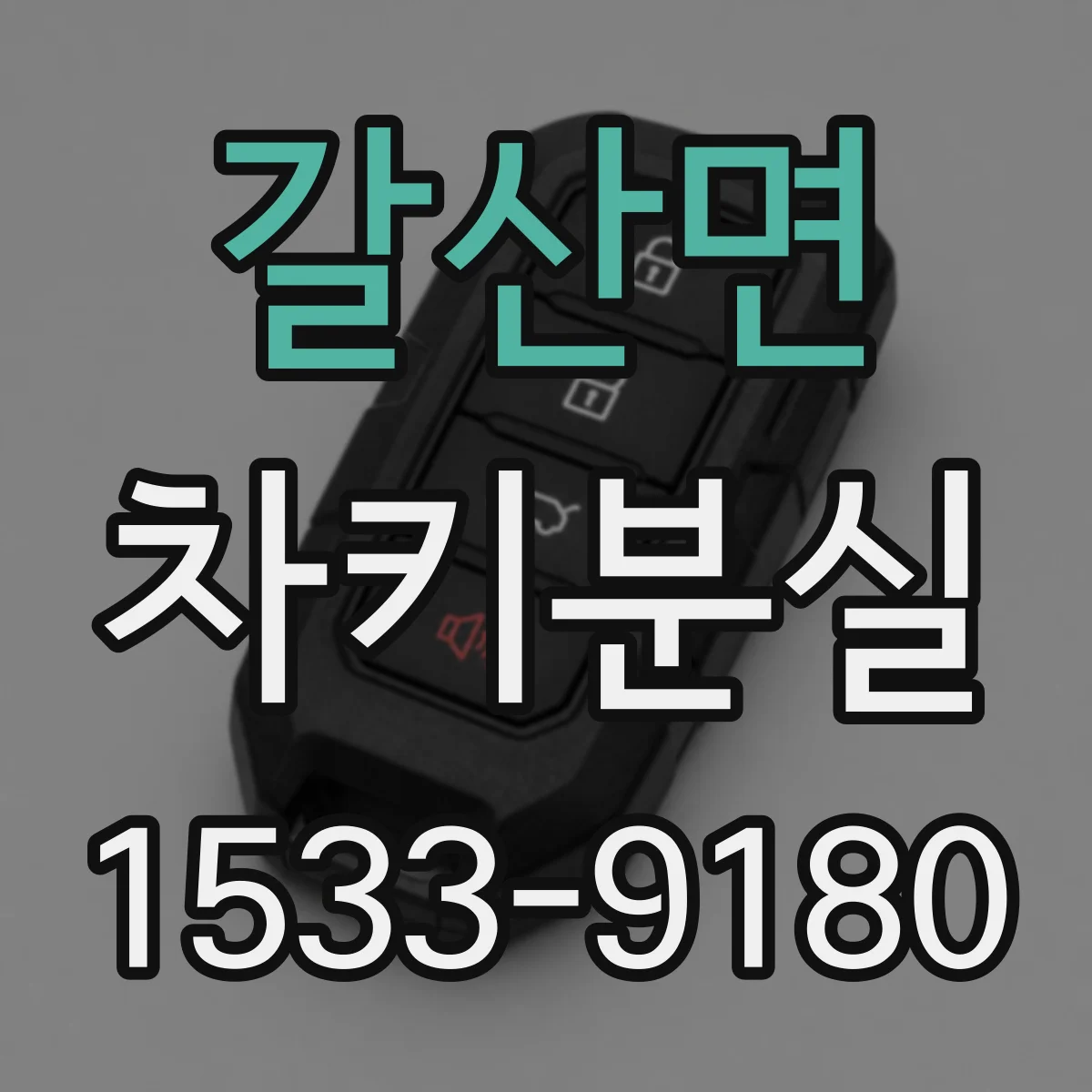 갈산면 차키분실