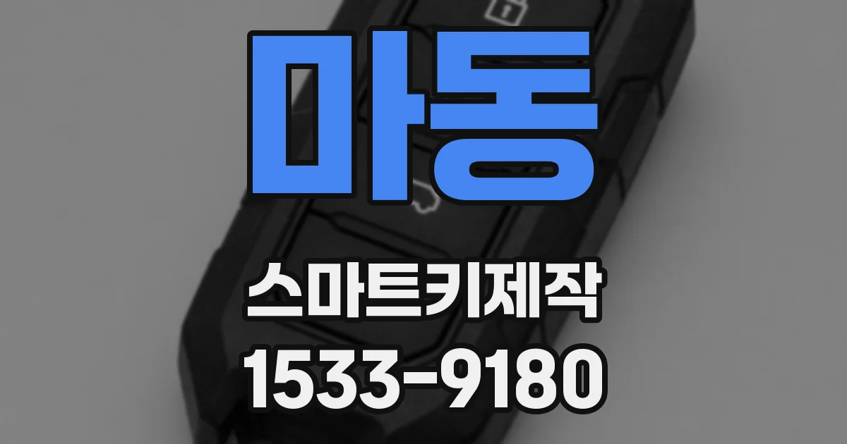 마동 스마트키제작