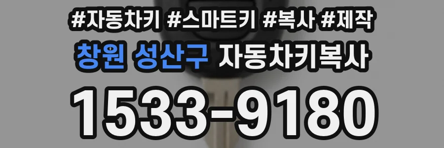 창원 성산구 자동차키복사