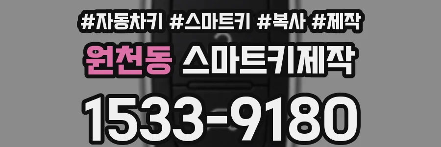 원천동 스마트키제작