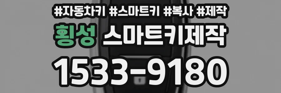 횡성 스마트키제작