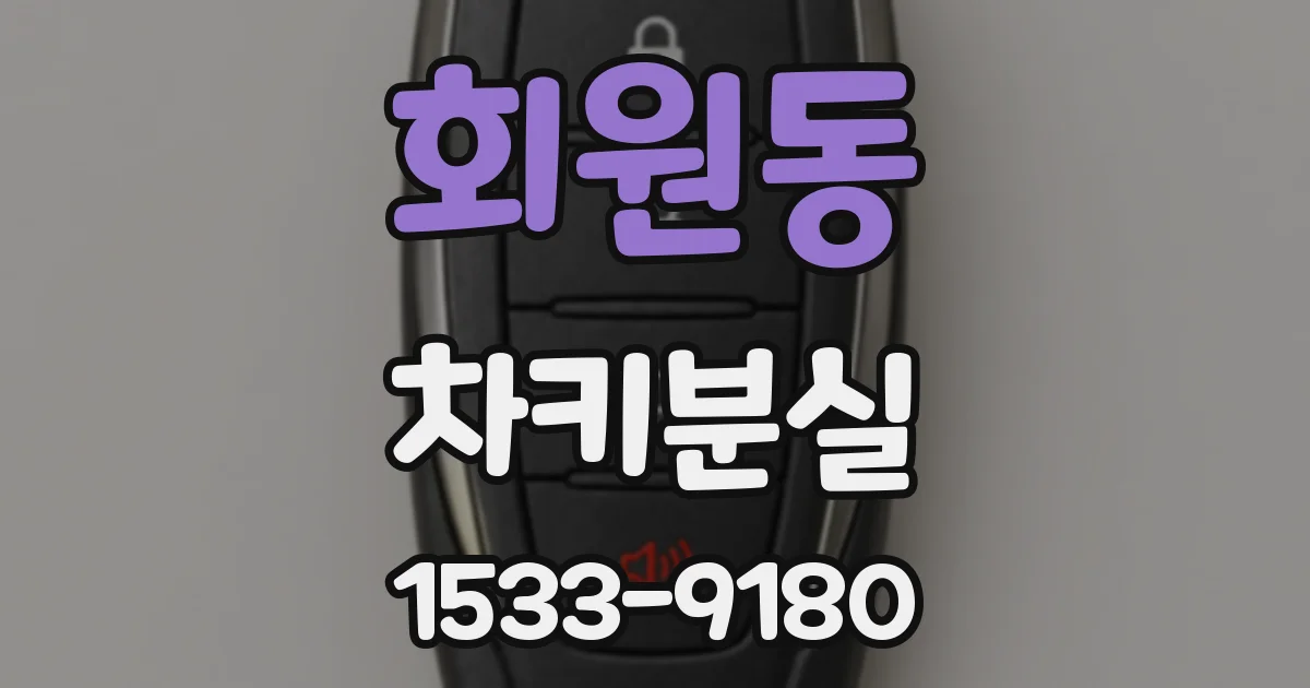 회원동 차키분실