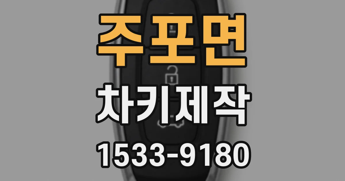 주포면 차키제작