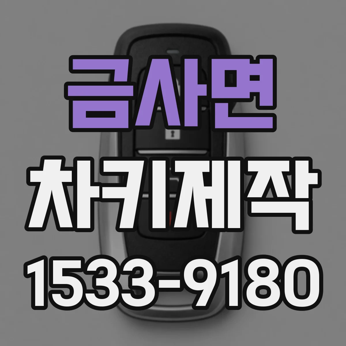 금사면 차키제작