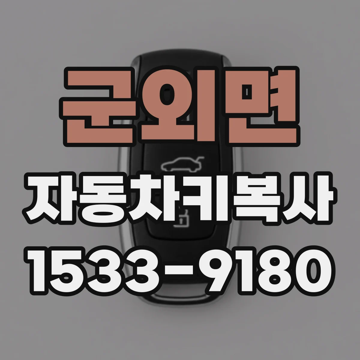 군외면 자동차키복사