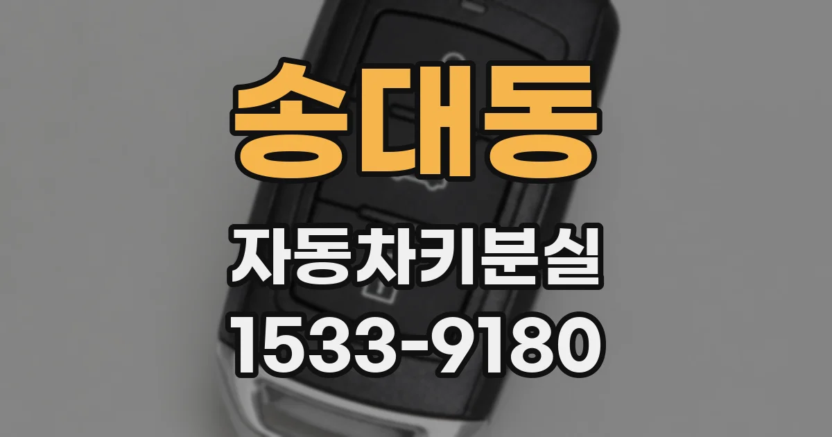 송대동 자동차키분실