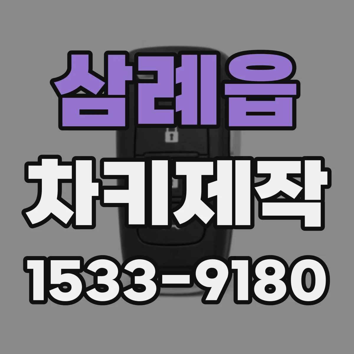 삼례읍 차키제작
