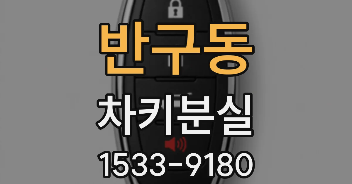 반구동 차키분실