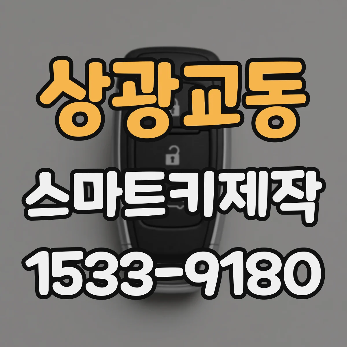 상광교동 스마트키제작