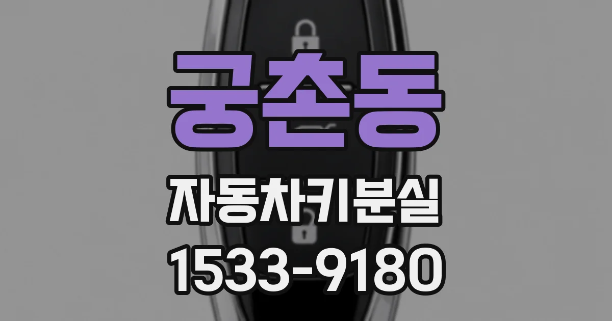 궁촌동 자동차키분실