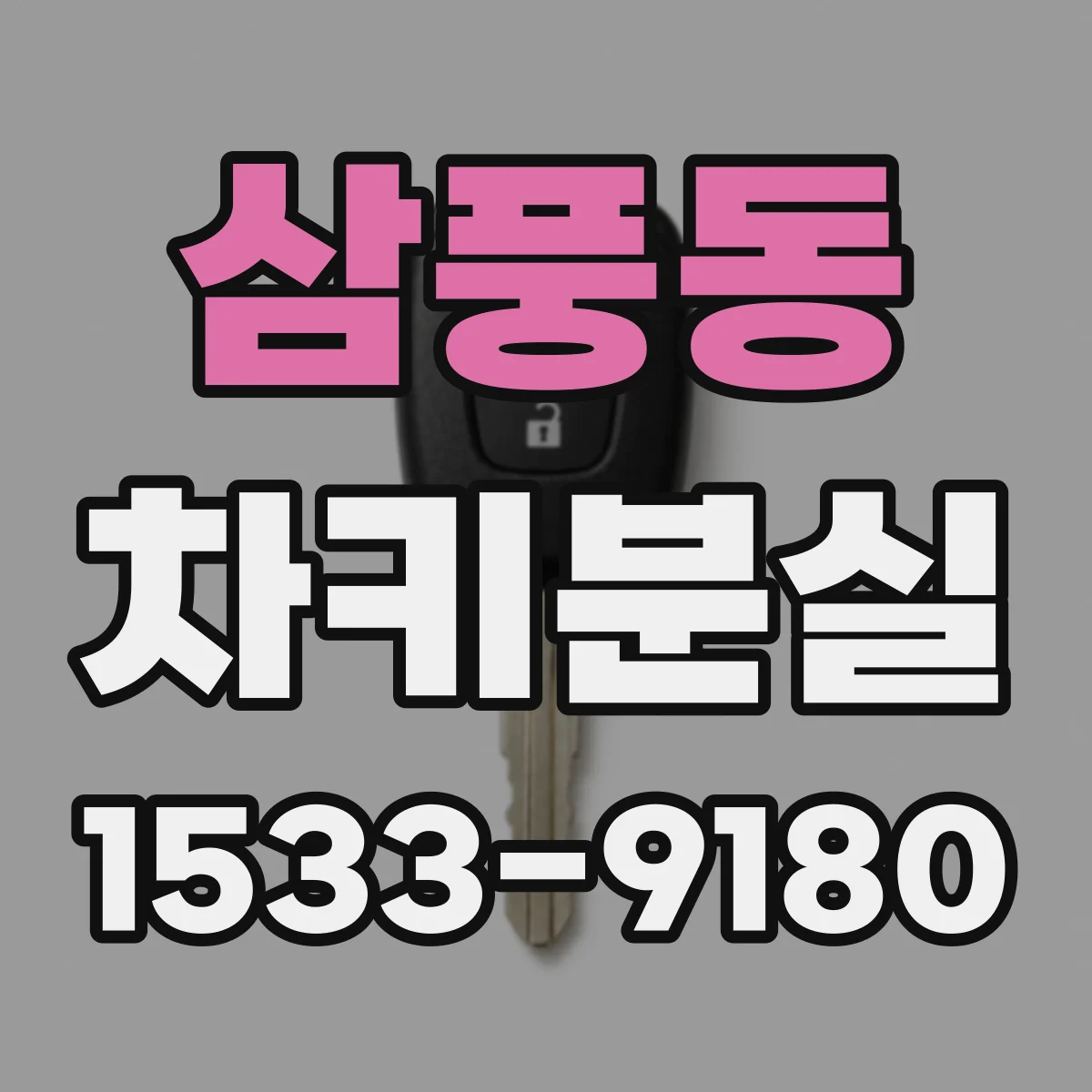 삼풍동 차키분실