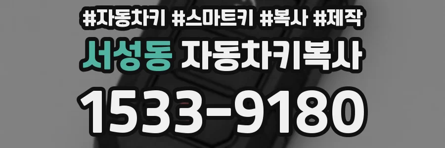 서성동 자동차키복사