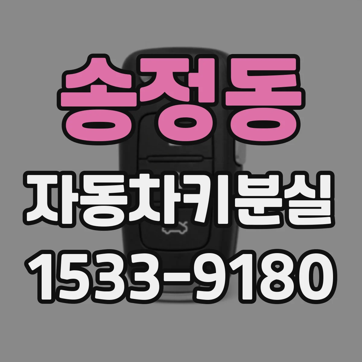 송정동 자동차키분실