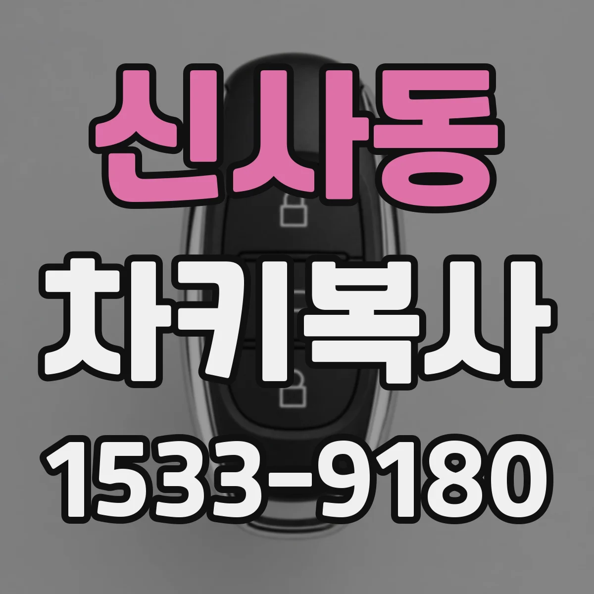 신사동 차키복사