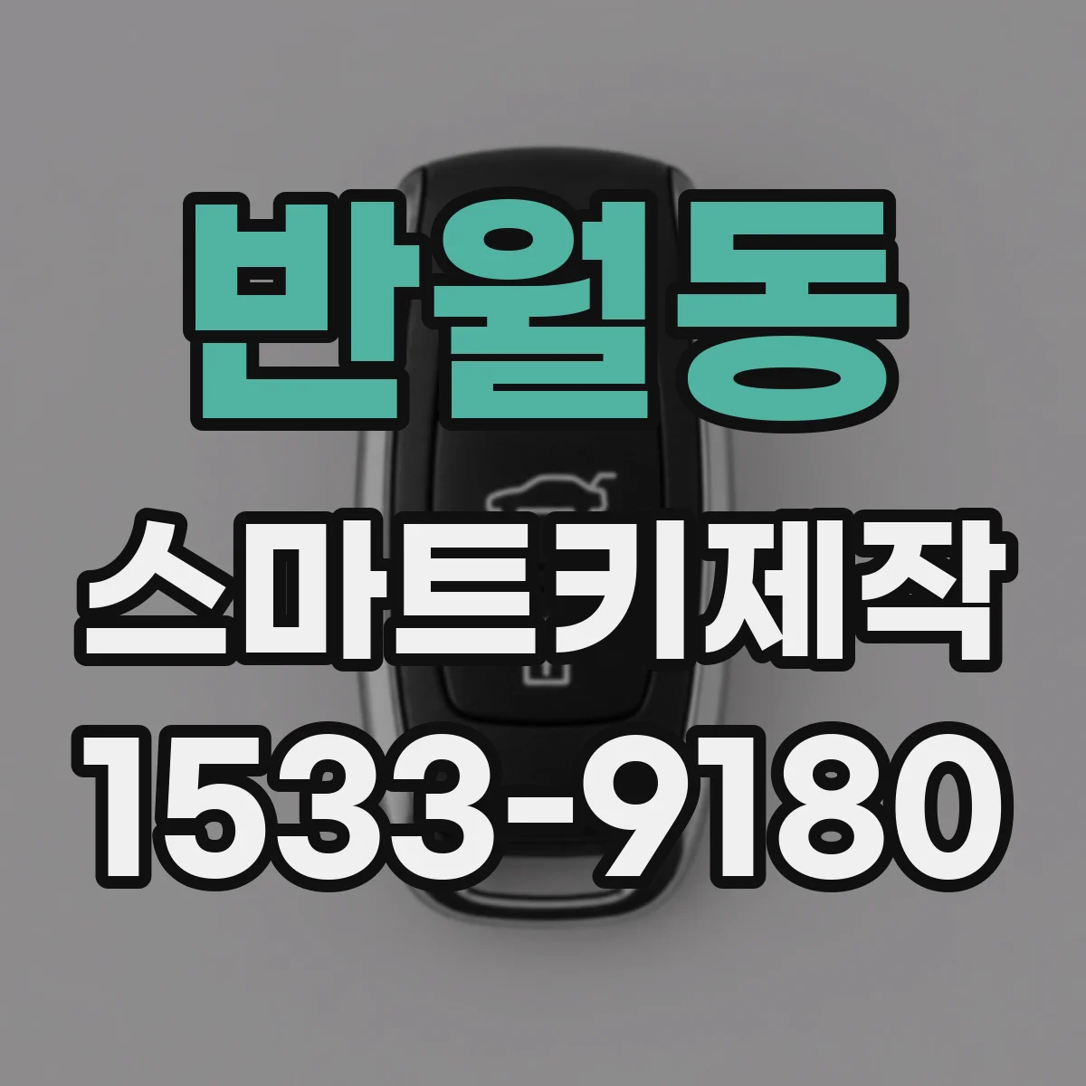 반월동 스마트키제작