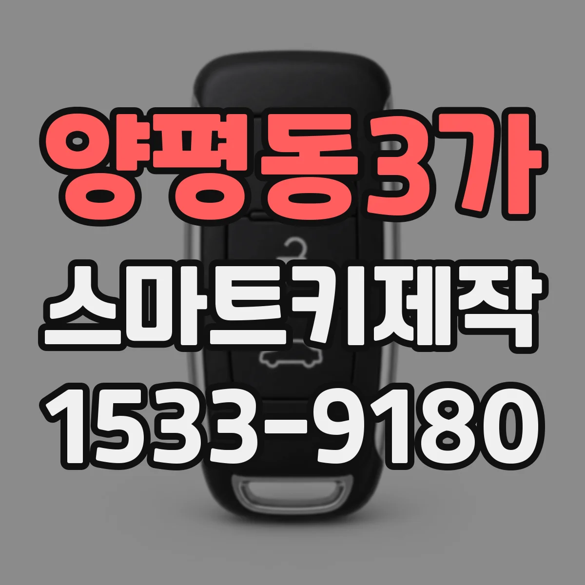양평동3가 스마트키제작