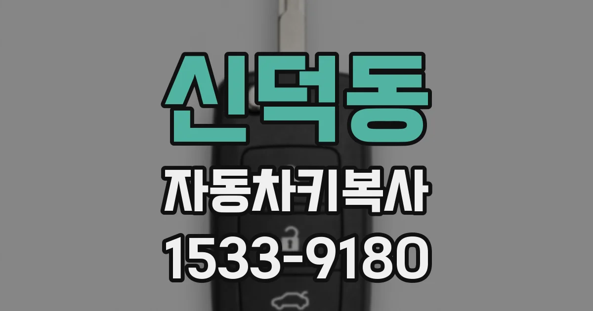 신덕동 자동차키복사