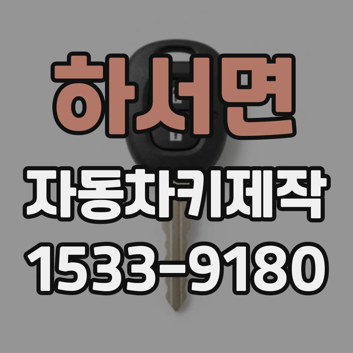 하서면 자동차키제작