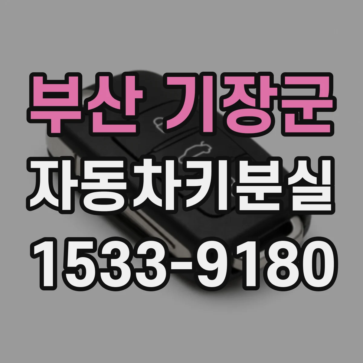 부산 기장군 자동차키분실