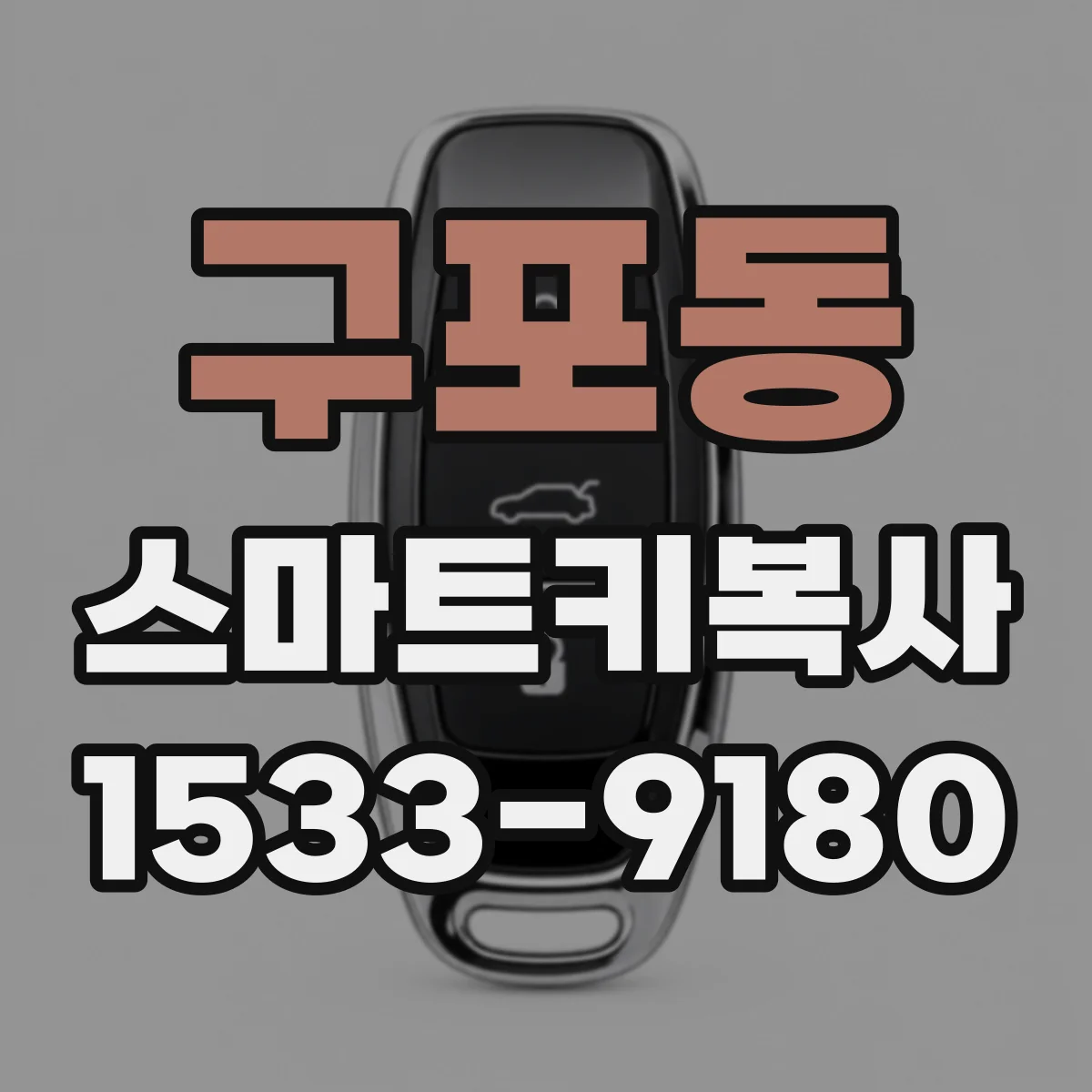 구포동 스마트키복사