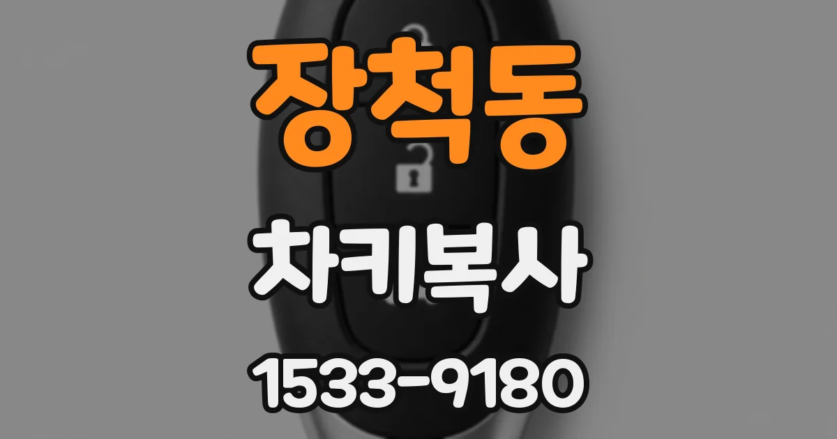 장척동 차키복사