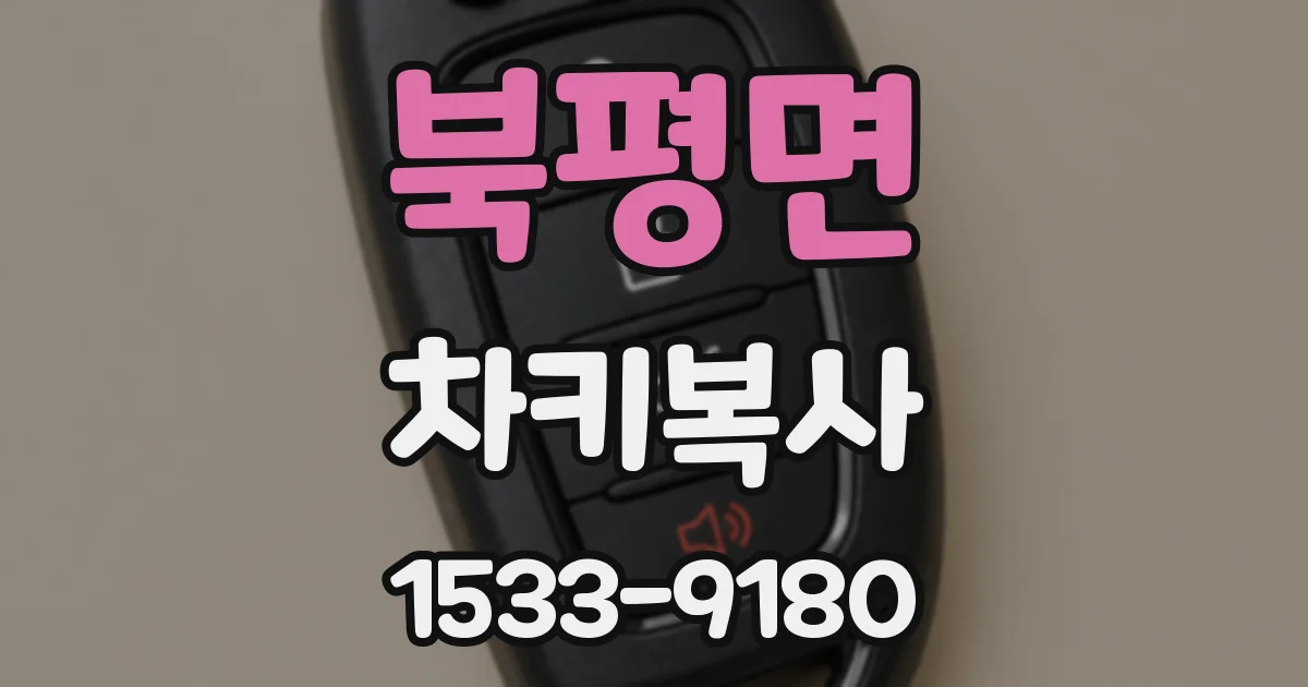 북평면 차키복사