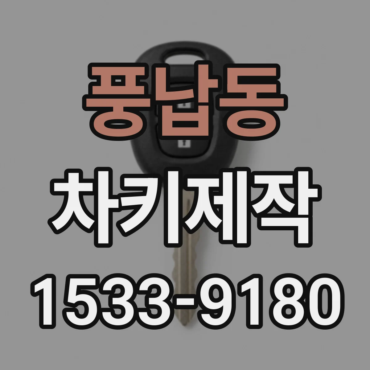 풍납동 차키제작