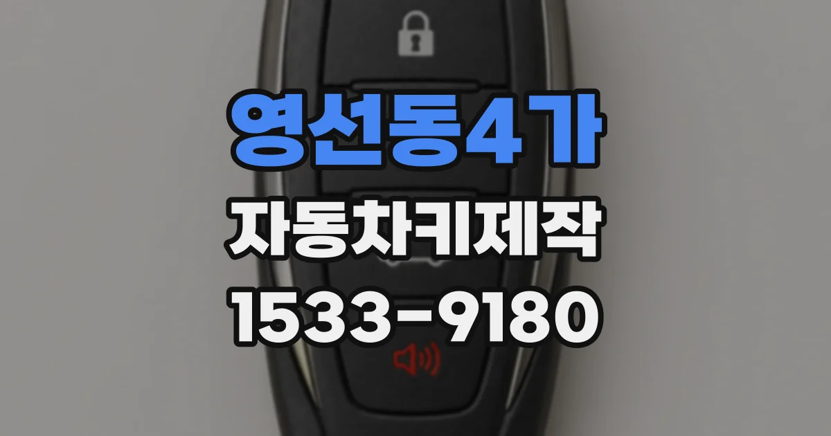 영선동4가 자동차키제작