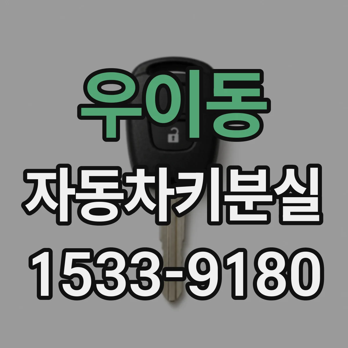 우이동 자동차키분실