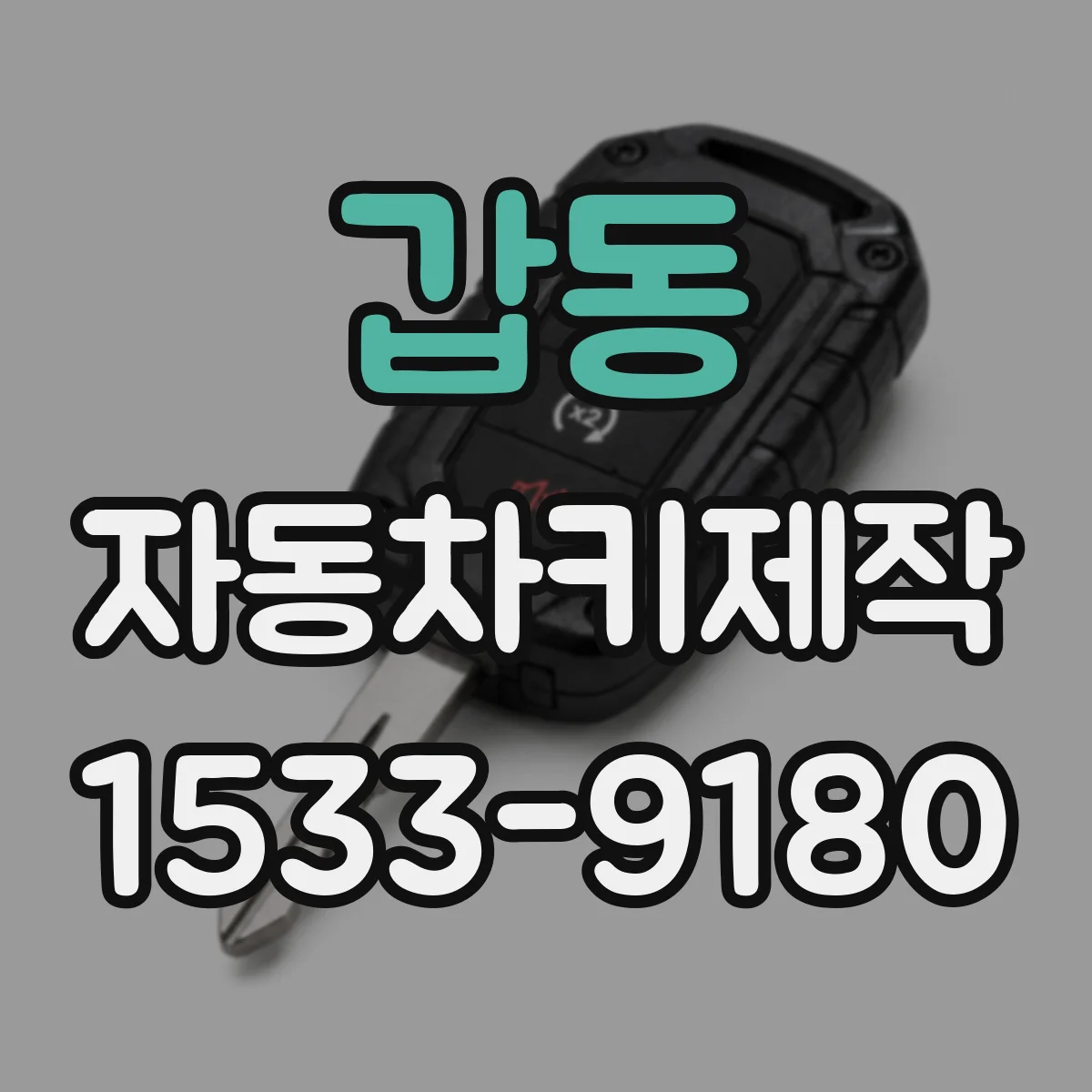 갑동 자동차키제작