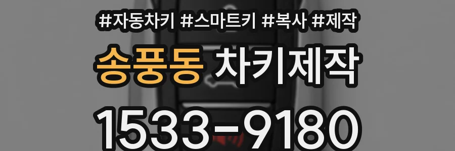 송풍동 차키제작