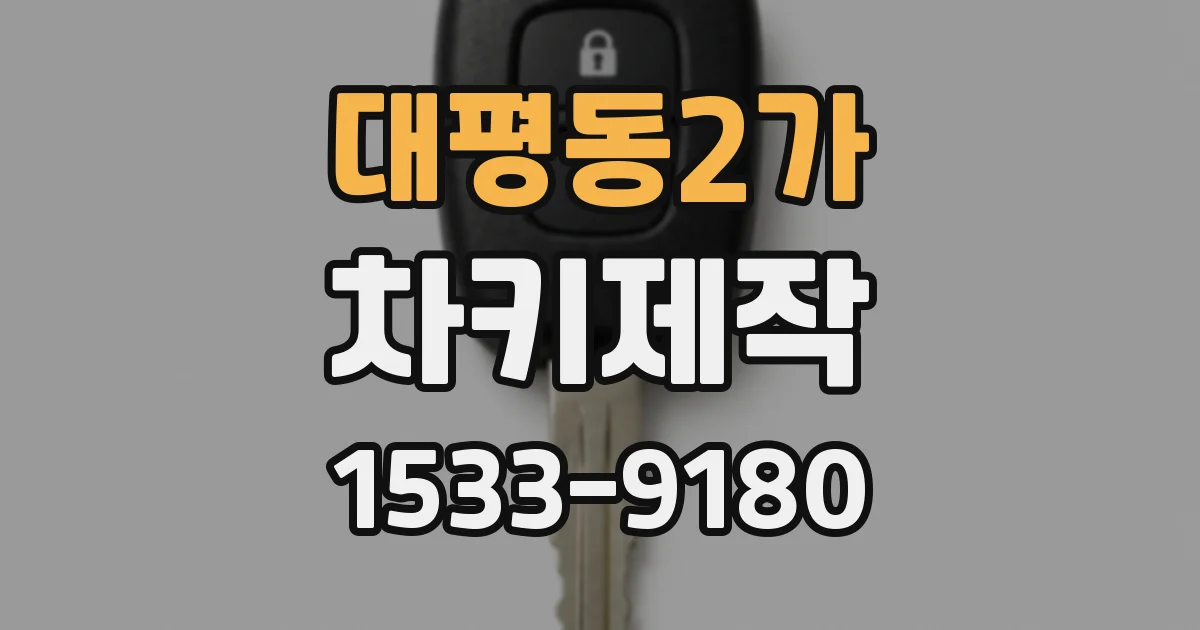 대평동2가 차키제작