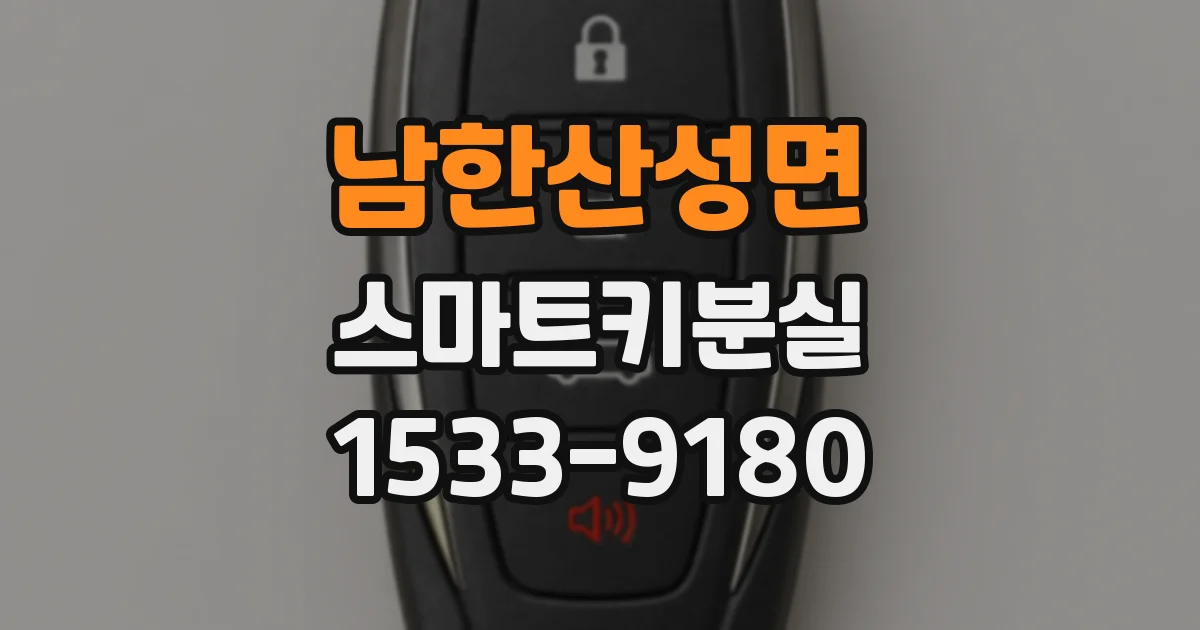 남한산성면 스마트키분실