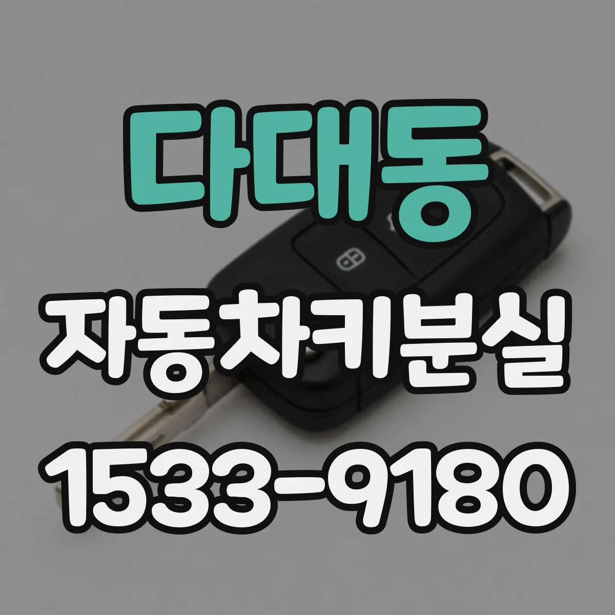 다대동 자동차키분실