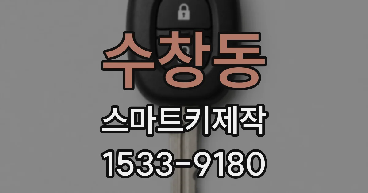 수창동 스마트키제작