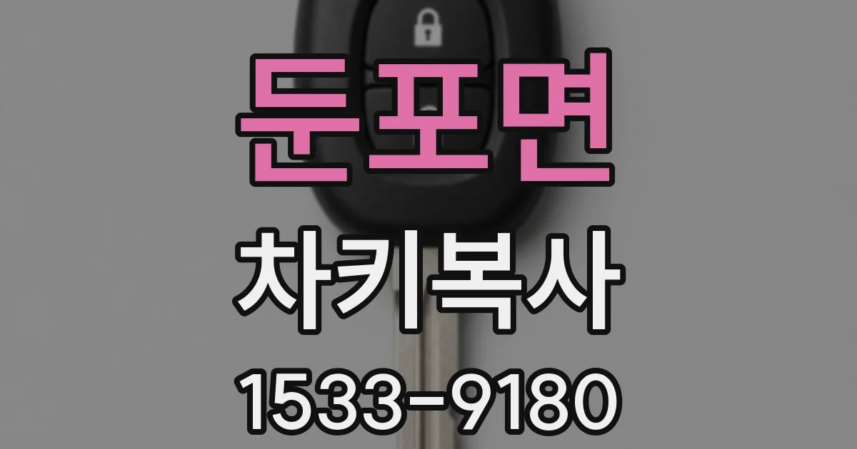 둔포면 차키복사