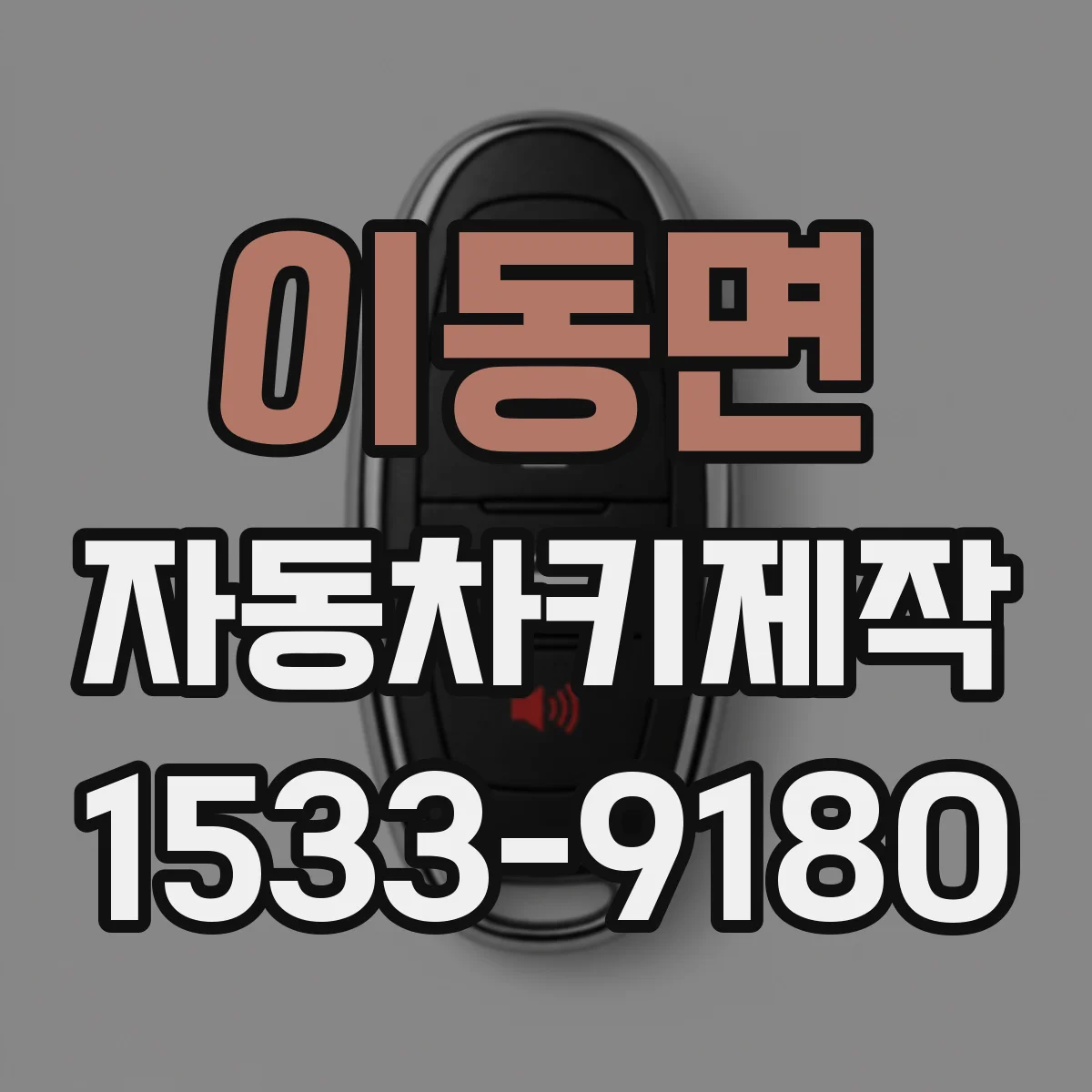 이동면 자동차키제작